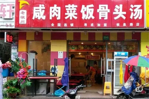 老徽州咸肉飯菜骨頭湯加盟