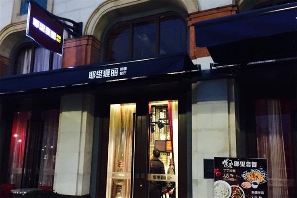 耶里夏麗餐廳加盟