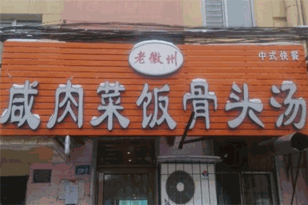 老徽州咸肉飯菜骨頭湯加盟