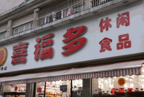 喜福多休閑食品