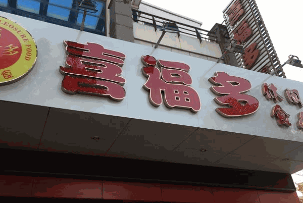 喜福多休閑食品