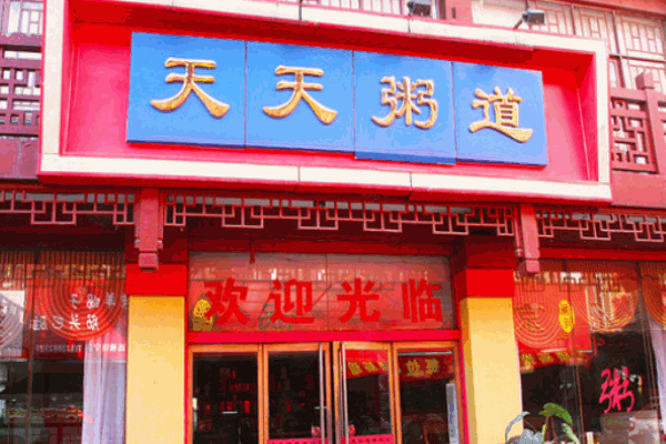天天粥道