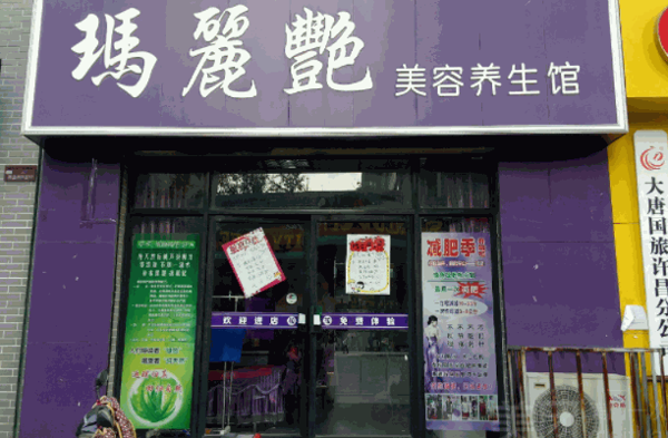 瑪麗艷養(yǎng)生會(huì)所