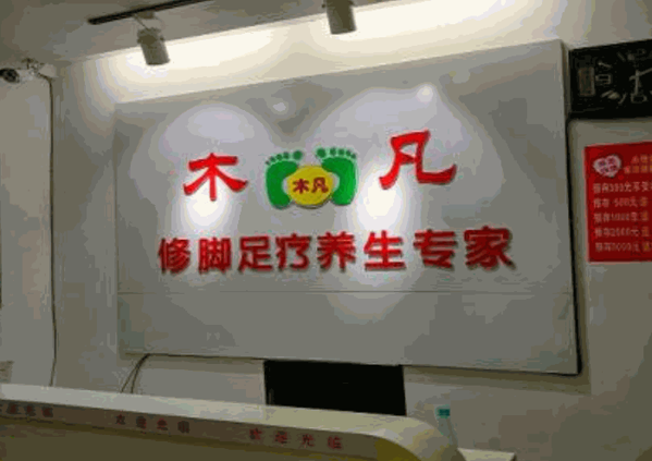 木凡足浴養(yǎng)生