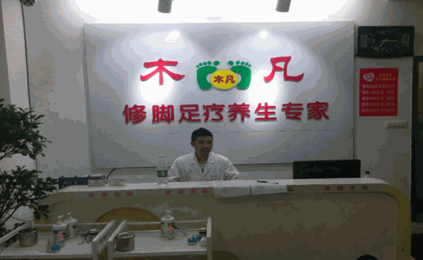 木凡足浴養(yǎng)生