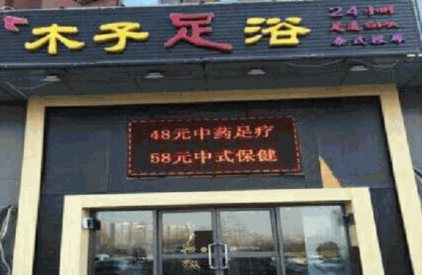 木凡足浴養(yǎng)生