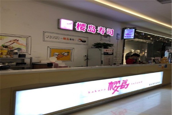 櫻島壽司加盟