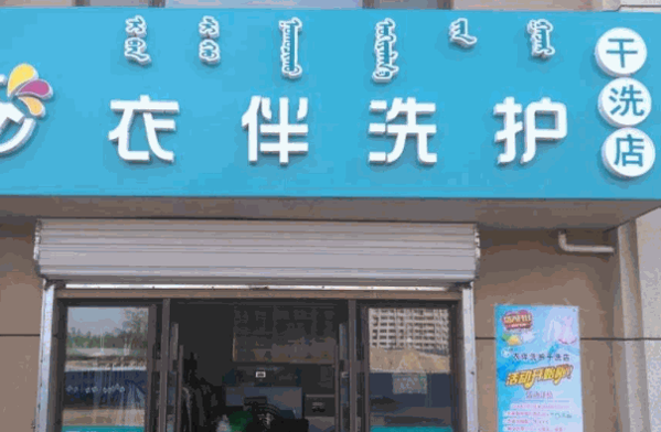 久久干洗店