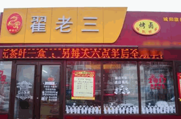 翟老三小吃
