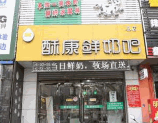 酥康鮮奶吧