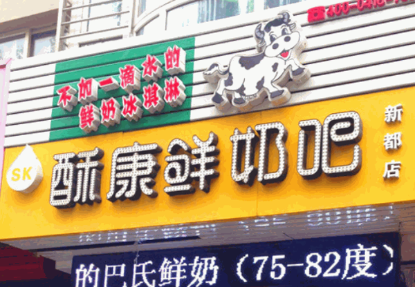 酥康鮮奶吧