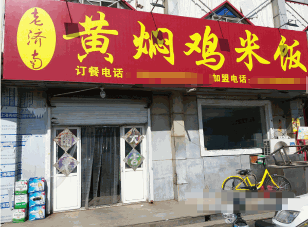 老濟(jì)南黃燜雞米飯