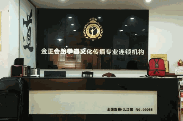 金正會(huì)跆拳道