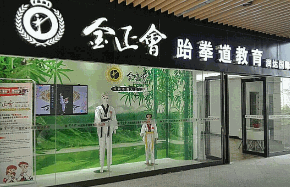 金正會(huì)跆拳道