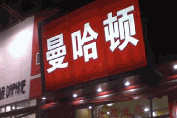 麥哈頓漢堡