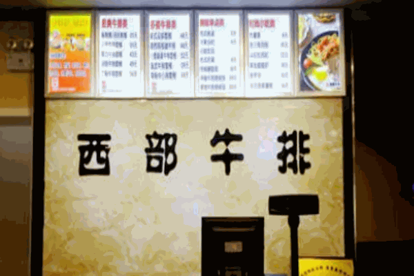 西部牛排