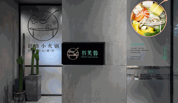 書芙蓉舒食小火鍋