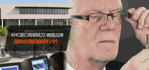 德國KHC進(jìn)口鎢鋼銑刀