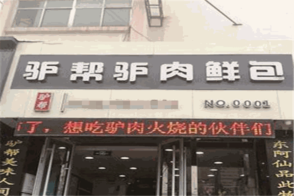 驢幫驢肉鮮包加盟