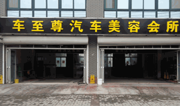車(chē)至尊汽車(chē)美容