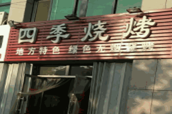 四季燒烤