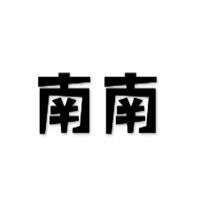 南南煲仔飯加盟