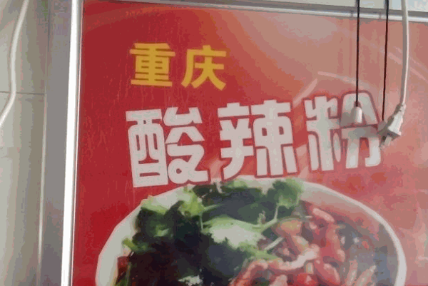 辣巴客重慶酸辣粉