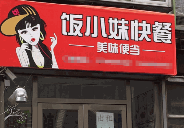 飯小妹便當
