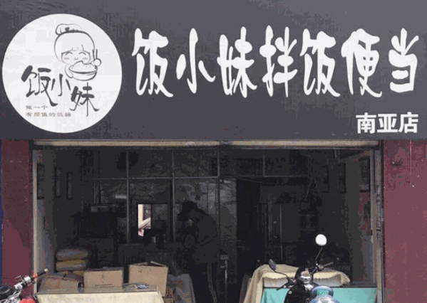 飯小妹便當