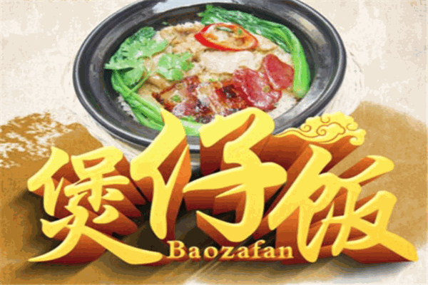 粵奉潤(rùn)煲仔飯加盟