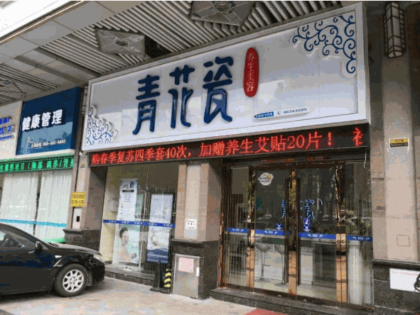 青花瓷養(yǎng)生美容