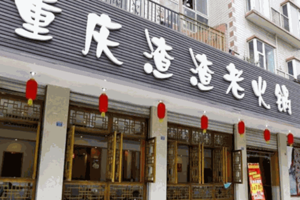 重慶渣渣火鍋