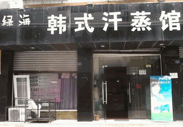 綠海汗蒸