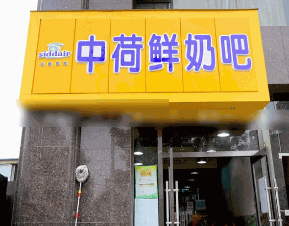 中荷鮮奶吧