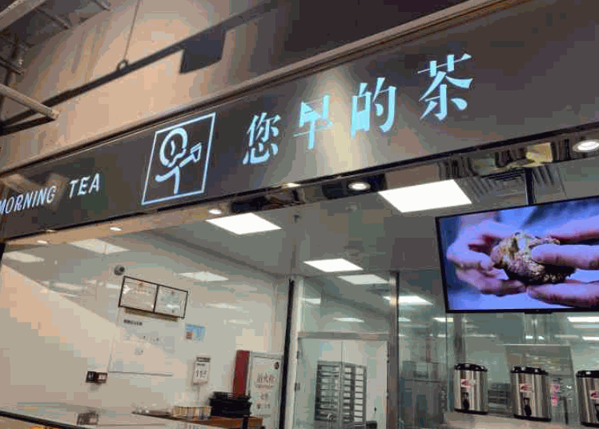 您早的茶