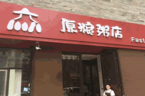 原糧粥店