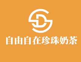 自由自在珍珠奶茶加盟