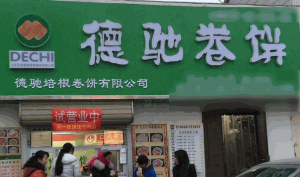 德馳卷餅