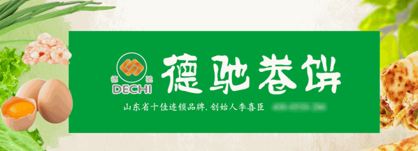德馳卷餅