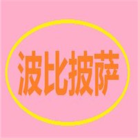 波比披薩加盟