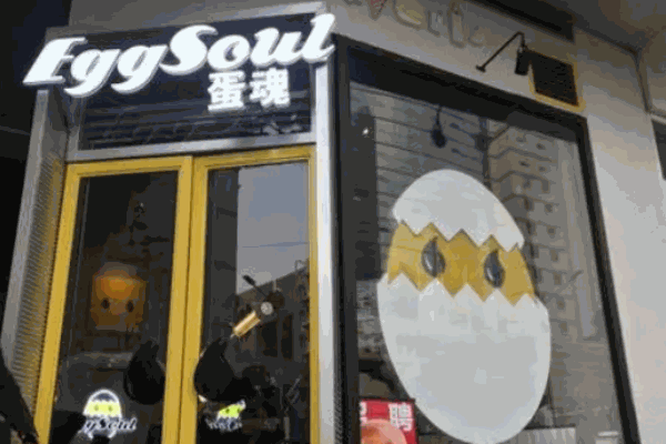 eggsoul蛋魂