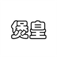 煲皇煲仔飯加盟