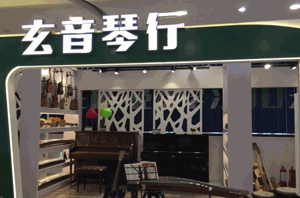 藍(lán)海琴行