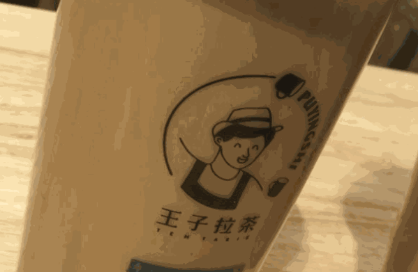 尋吻王子拉茶