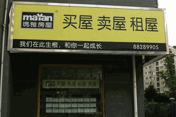 瑪雅房屋中介