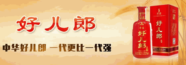 好兒郎白酒