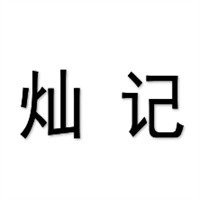 燦記煲仔飯加盟