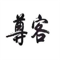 尊客煲仔飯加盟