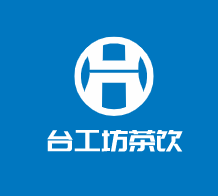 臺工坊茶飲加盟