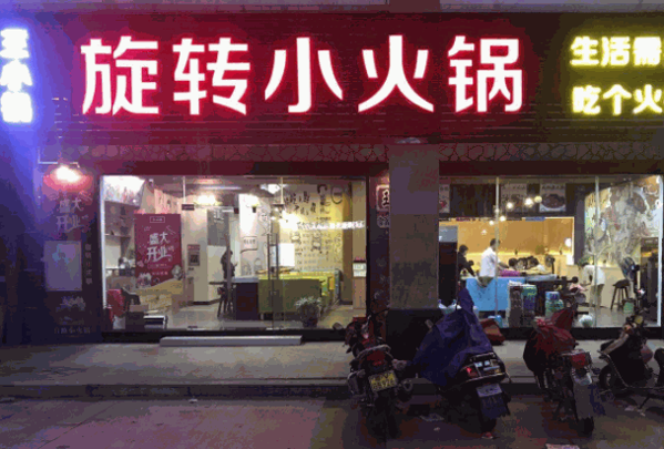 王小鍋海派旋轉(zhuǎn)小火鍋